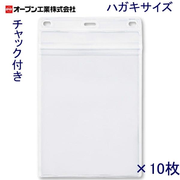 オープン工業 名札ケース NX-128 チャック付きハガキサイズ 10枚入