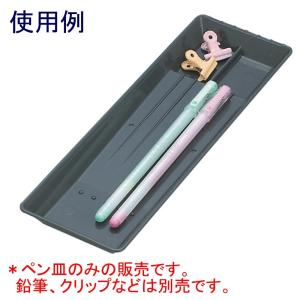 オープン工業 ペン皿 PS-21-BK