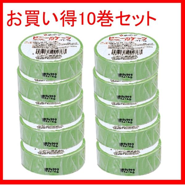 ニチバン ビニールテープ VT-1915×10 19mm若草 ★10巻パック