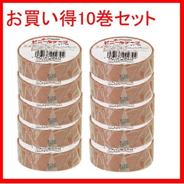 ニチバン ビニールテープ VT-1918×10 19mm茶 ★10巻パック