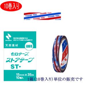 ニチバン ストアテープ ST-1 「三色旗」★10巻パック