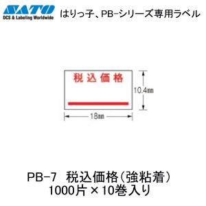 SATO ラベル PB-7 強粘着・税込価格 10巻入り｜sbd
