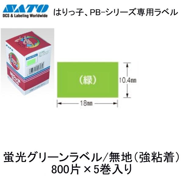 SATO はりっ子・PB-1用 蛍光ラベル 強粘着・蛍光緑 5巻入り