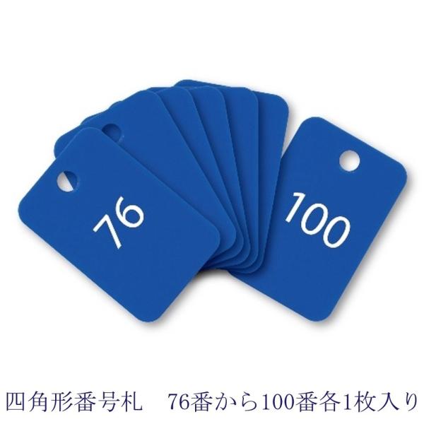 オープン工業 四角形番号札（番号入） BF-57-BU 青76-100番