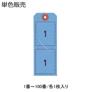 オープン工業 連番荷札 BF-106-BU 青 100枚入り