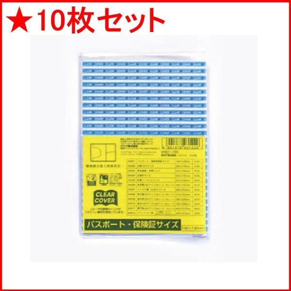 クツワ クリアカバー DH001 パスポートサイズ ★10枚セット
