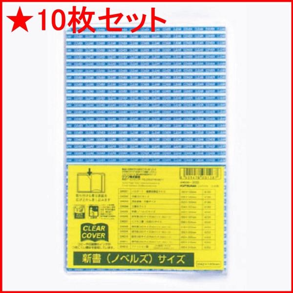 クツワ クリアカバー DH005 新書ノベルズサイズ ★10枚セット