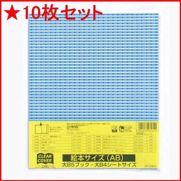 クツワ クリアカバー DH010 絵本 ABサイズ ★10枚セット