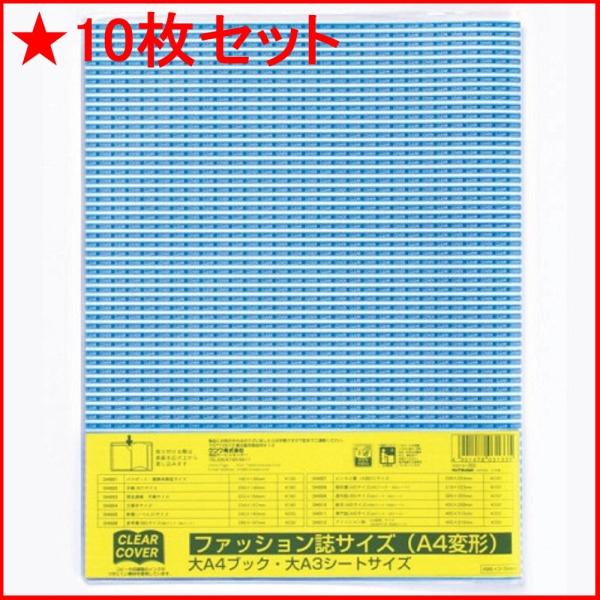 クツワ クリアカバー DH012 ファッション誌 A4変形サイズ ★10枚セット