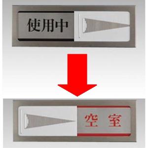 光 スライド表示板 PL51-3 使用中→空室｜sbd