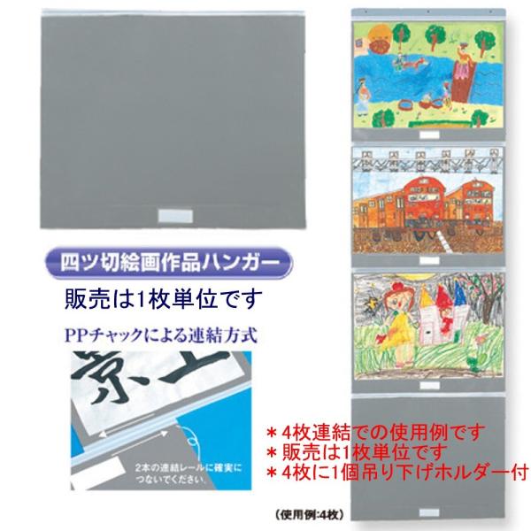 共栄プラスチック 絵画作品ハンガー G-750S 四つ切用（横型）