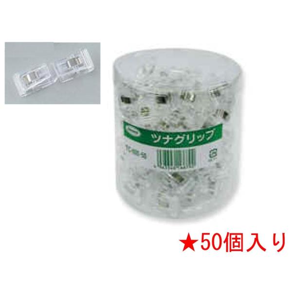 共栄プラスチック ツナグクリップ TC-600-50 ★50個入り
