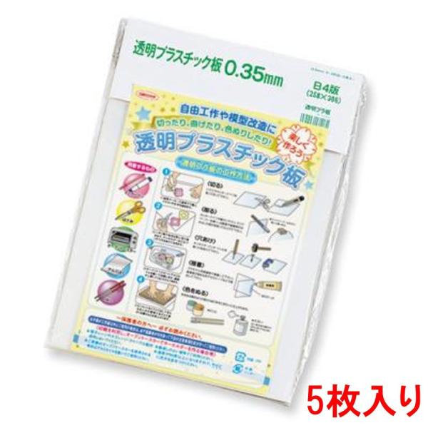 共栄プラスチック 透明プラ板 0.35mm P-1035 ★5枚入り