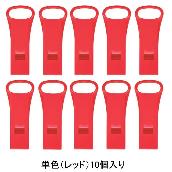 西敬 緊急用ホイッスル SOS-1R レッド 10個入り