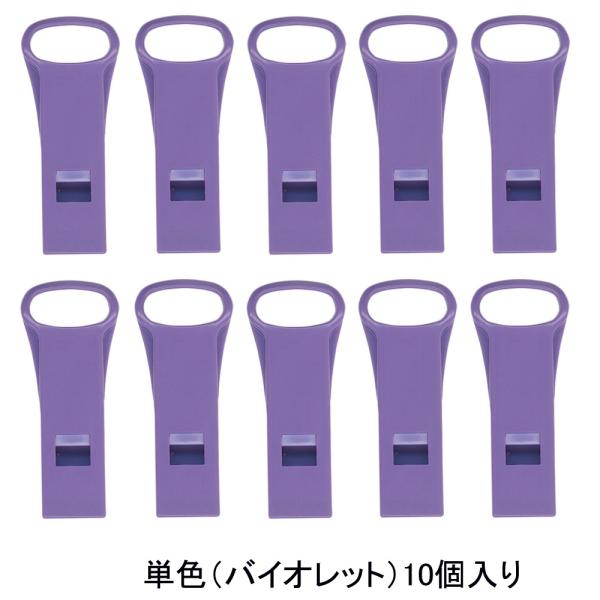 西敬 緊急用ホイッスル SOS-1V バイオレット 10個入り