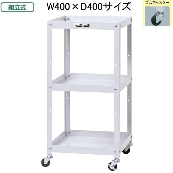 山金工業 コンビニワゴン WCL-3-P お客様組立て商品