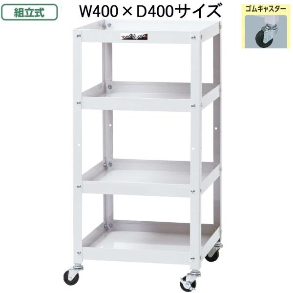 山金工業 コンビニワゴン WCL-4-P お客様組立て商品