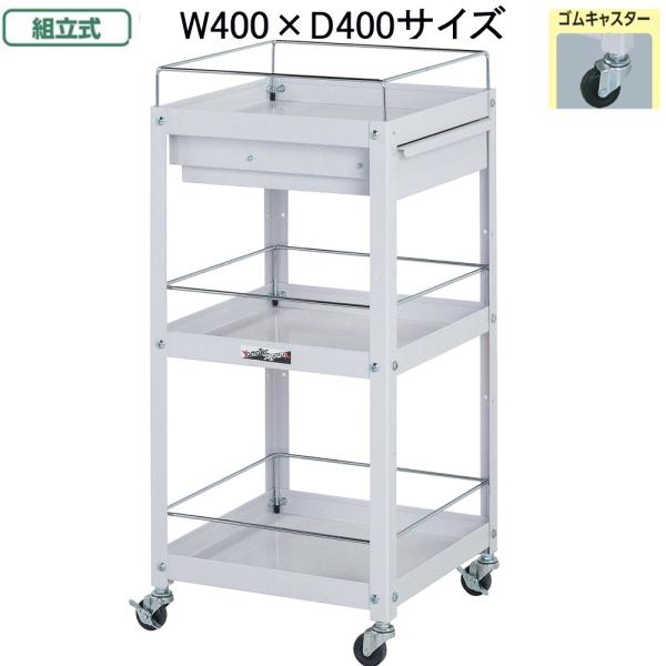 山金工業 コンビニワゴン WCLFC-3-P お客様組立て商品