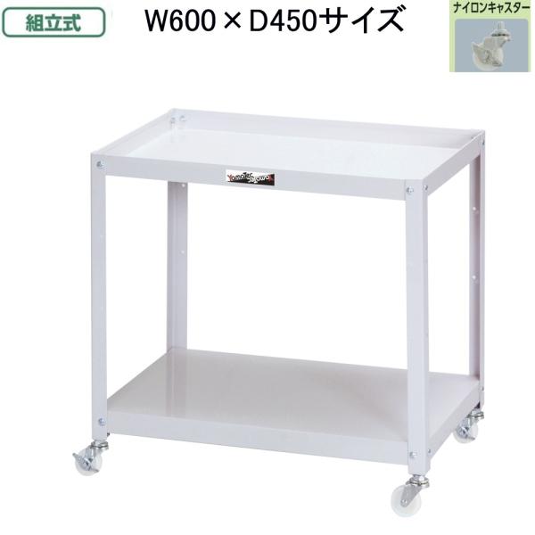 山金工業 コンビニワゴン WCN-2-P お客様組立て商品