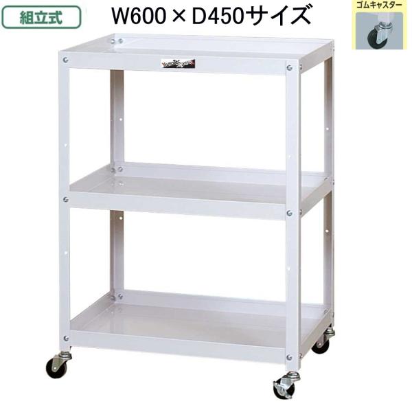 山金工業 コンビニワゴン WC-3-P お客様組立て商品