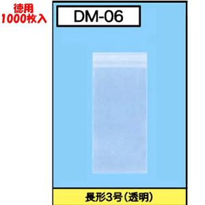 カクケイ DM用ポリ封筒 DM-06 長形3号 透明 ★1000枚｜sbd