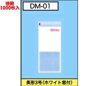 カクケイ DM用ポリ封筒 DM-01 長形3号 ホワイト窓付き ★1000枚｜sbd