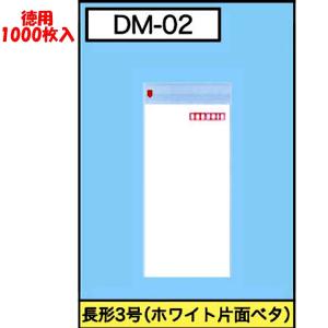 カクケイ DM用ポリ封筒 DM-02 長形3号 ホワイト片面ベタ ★1000枚｜sbd