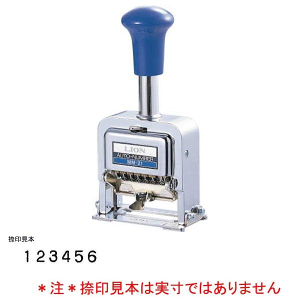 ライオン事務器 印字面ゴム製 ナンバリング MM-21 6桁 5様式