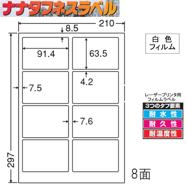 ナナタフネスラベル 白色フィルム 8面 FCL-2 ＜1ケース＞レーザープリンタ用