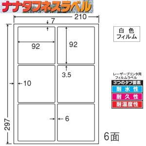 ナナタフネスラベル 白色フィルム 6面の買取情報