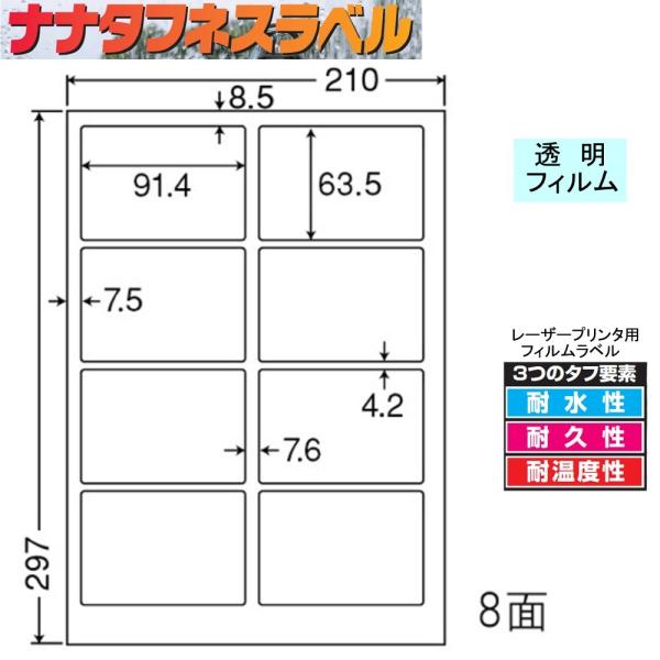 ナナタフネスラベル 透明フィルム 8面 SCL-2C ＜1ケース＞レーザープリンタ用