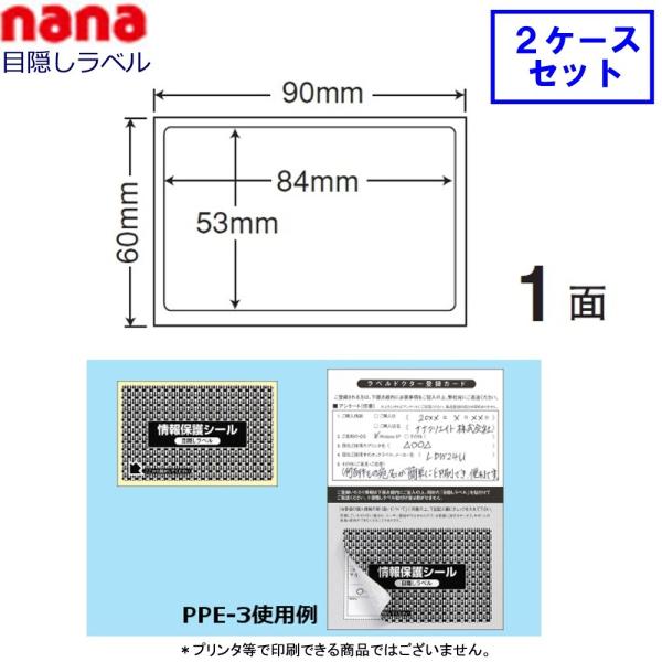 東洋印刷 nana目隠しラベル PPE-3 【2ケースセット】（貼り直し可能 ）