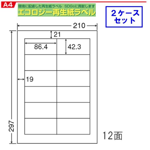 《東洋印刷》エコロジー再生紙ラベル 12面 RCL-11 ★2ケースセット