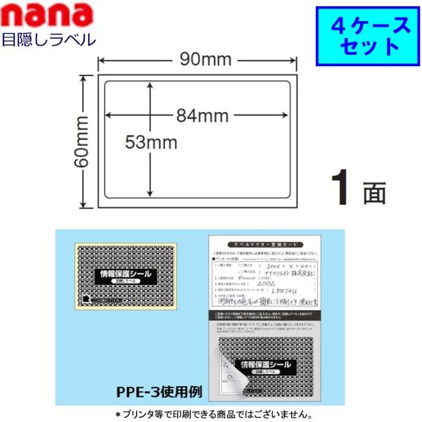 東洋印刷 nana目隠しラベル PPE-3 【4ケースセット】（貼り直し可能 ）