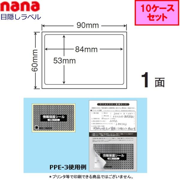 東洋印刷 nana目隠しラベル PPE-3 【10ケースセット】（貼り直し可能 ）