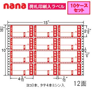 東洋印刷 ナナフォーム 荷札ラベル M15CPT 取扱注意 ★10ケースセット