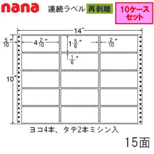 東洋印刷 nana連続ラベル RX14X 再剥離 ★10ケースセット