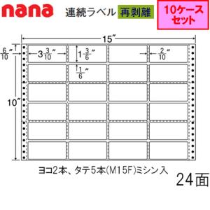 東洋印刷 nana連続ラベル R15J 再剥離 ★10ケースセット