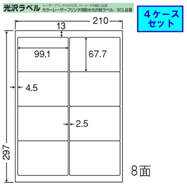 東洋印刷 nana カラーレーザー用光沢ラベル 8面 SCL-42 【4ケースセット】 レーザープリ...