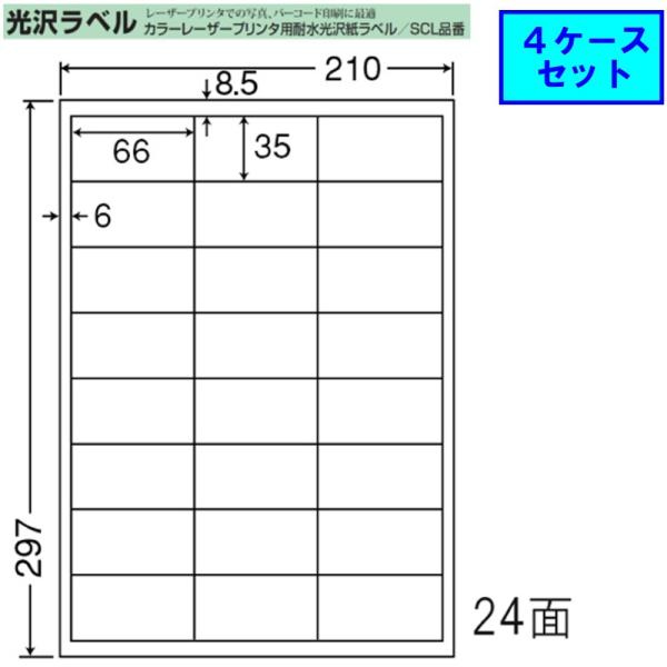 東洋印刷 nana カラーレーザー用光沢ラベル 24面 SCL-45 【4ケースセット】 レーザープ...