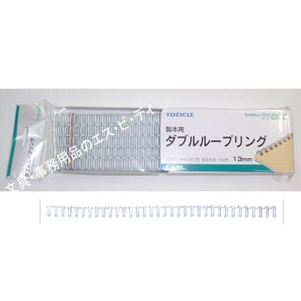 カール ダブルループリング TW-13-W 13mmホワイト