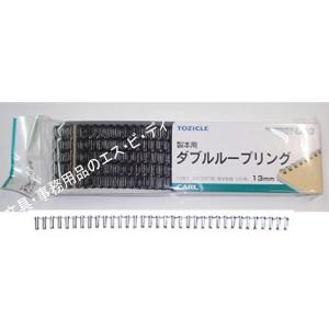 カール ダブルループリング TW-13-K 13mmブラック