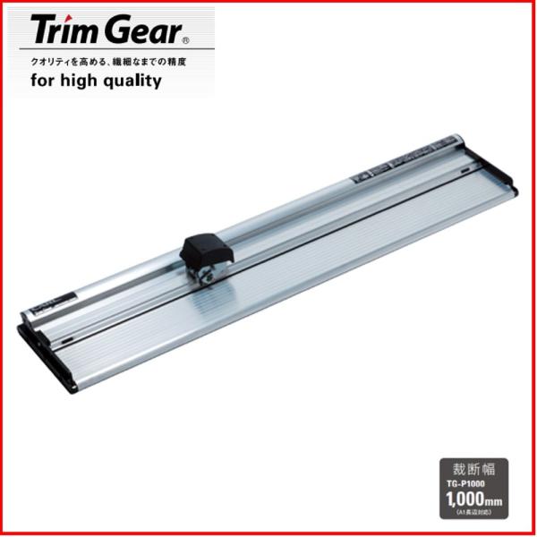 カール スチレンボードカッター TrimGear 「TG-P1000」＜個人様宛配送不可＞〜A1サイ...