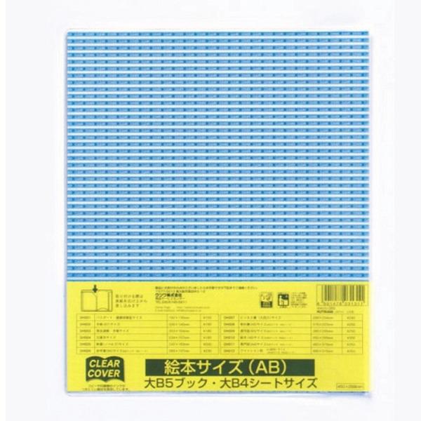 クツワ クリアカバー DH010 絵本 ABサイズ