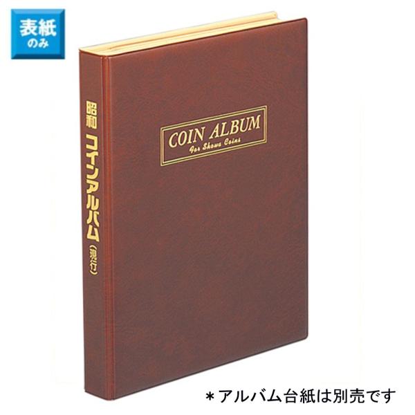 テージー 昭和コインアルバム C-37C （表紙のみ）