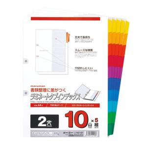 マルマン ラミネ−トタブインデックス LT4210F ★5組入り A4タテ（2穴）10色10山