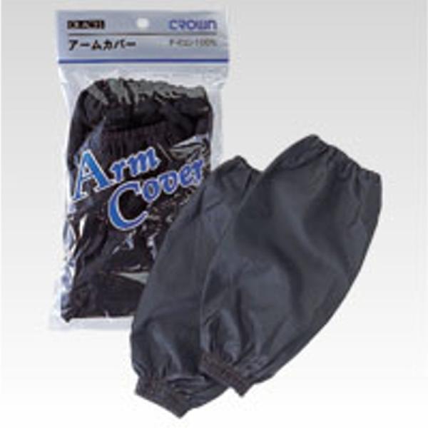 クラウン 事務用アームカバー CR-AC35-B