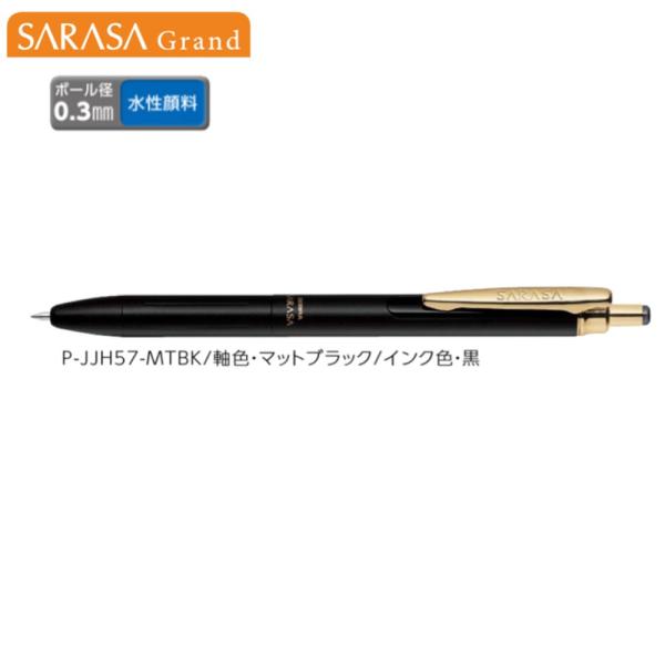 ゼブラ サラサグランド(0.3) P-JJH57-MTBK マットブラック/黒