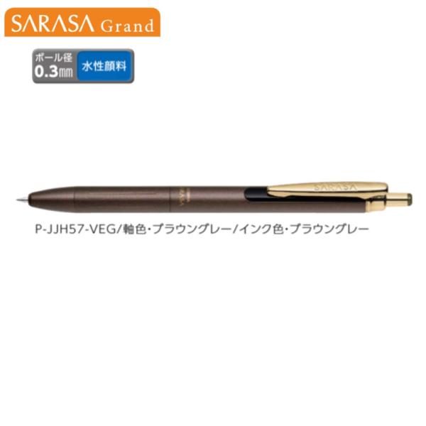 ゼブラ サラサグランド(0.3) P-JJH57-VEG ブラウングレー/ブラウングレー