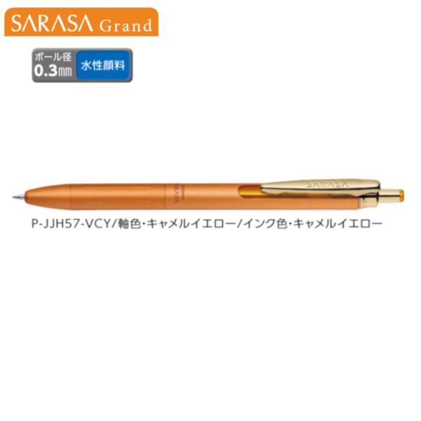 ゼブラ サラサグランド(0.3) P-JJH57-VCY キャメルイエロー/キャメルイエロー